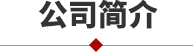 關(guān)于我們